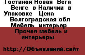 Гостиная Новая “Вега 2“ Венге, в Наличии, в Упаковке › Цена ­ 12 050 - Волгоградская обл. Мебель, интерьер » Прочая мебель и интерьеры   